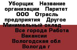 Уборщик › Название организации ­ Паритет, ООО › Отрасль предприятия ­ Другое › Минимальный оклад ­ 28 000 - Все города Работа » Вакансии   . Вологодская обл.,Вологда г.